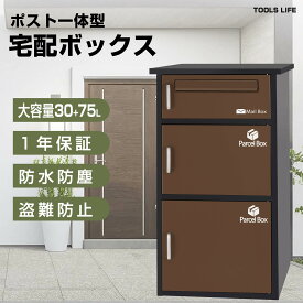 【マラソン期間全品10％OFF】宅配ボックス付きポスト 宅配BOX 新聞受け 郵便 メール便 ネコポス 大容量 取扱説明書 収納BOX メールボックス 鍵付き 置き配 盗難防止 一戸建て 個人宅 大容量 【組み立てあり】【3段タイプ】