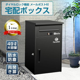 【マラソン期間全品10％OFF】1年保証★ 宅配ボックス ポスト 完成品 一体型 一戸建て用 大容量 置き配 防水 ポスト 複数投函可能 郵便ポスト マンション アパート 置き配ボックス 鍵付安心 非対面受取 置き配ボックス 盗難防止ワイヤー付 ポスト