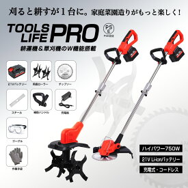 【2in1 多機能】充電式 耕うん機＆草刈り機 一体型 コードレス 軽量 家庭用 リチウムイオン 刃付き　21V 超軽量 家庭菜園 畑 庭 作業楽々 防振設計 低騒音 女性でも簡単操作