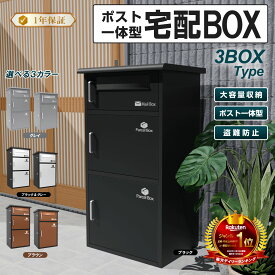 宅配ボックス 宅配BOX ブラック　三段式　ポスト一体型 屋外 防水 大容量 置き配ボックス 戸建て用 個人宅用 収納ボックス 郵便受け 盗難防止 新タイプ