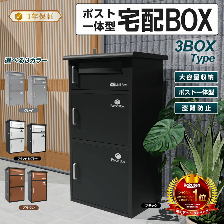 楽天市場】宅配ボックス 宅配BOX ブラック 三段式 ポスト一体型 屋外 