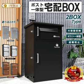 宅配ボックス 宅配BOX ブラック　ポスト一体型 屋外 防水 大容量 置き配ボックス 戸建て用 個人宅用 収納ボックス 郵便受け 盗難防止 新タイプ