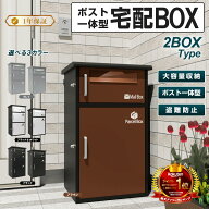 【楽天1位】宅配ボックス 宅配BOX ポスト ワンプッシュ施錠 置き配 大容量 宅配ボックス 戸建て用 大容量…