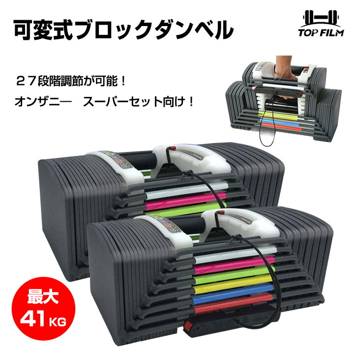 可変式27段階ブロックダンベル90ポンド(41kg) 2個