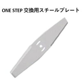 草刈機交換用スチールブレート1枚 草刈り機 コードレス最新型 伸縮 角度調整 枝切り 芝生庭 畑 雑草 植木 刈払機 交換用スチールブレート（ONE STEP草刈機専用スチールブレート）