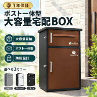 【楽天1位】宅配ボックス 宅配BOX ポスト ワンプッシュ施錠 置き配 大容量 宅配ボックス 戸建て用 大容量…