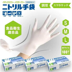 【ゴム手袋・ビ二ール手袋 部門 1位入賞】ニトリル手袋 使い捨て手袋 100枚 x 1箱 セット S M Lサイズ ホワ