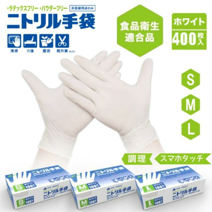 楽天市場】ニトリル手袋 使い捨て手袋 100枚 x 4箱 セット 400枚 S M L 