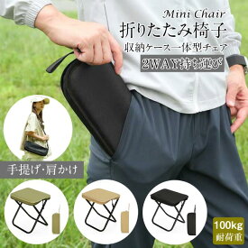 アウトドア チェア 折りたたみ椅子 キャンプ 椅子 折りたたみ椅子 コンパクト 軽量 耐荷重 収納袋一体式 室内兼用 軽い 小さい ミニ 携帯 丈夫 行列待ち スポーツ観戦 キャンプ 運動会
