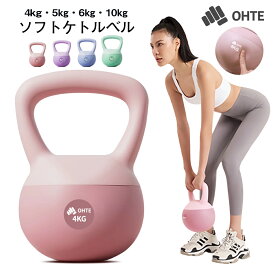 ＼TV・snsで話題★最安挑戦！／ソフトケトルベル ケトルベル 4kg 5kg 6kg 10kg ハンドル両手で持ちやすい ダンベル やわらかい 全身トレーニング 筋トレ ダイエット 脂肪燃焼 トレーニング 安全 防錆 初心者友好 運動不足解消 在宅筋力トレニング 男女通用 OHTE 送料無料