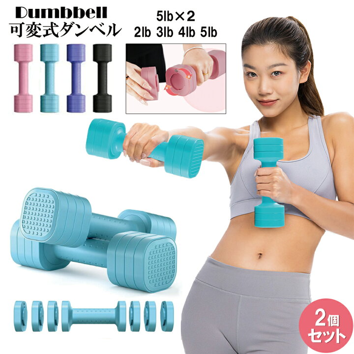 楽天市場】可変式ダンベルセット 2個セット 男女兼用 2lb～5lb 4段階 