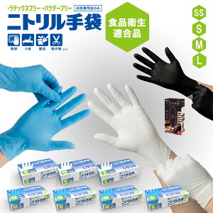 【楽天1位入賞】ニトリル手袋 使い捨て手袋 100枚~3000枚 SS S M L LL サイズ ブルー 青 ホワイト 