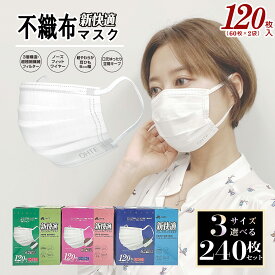 マスク 不織布 マスク 120枚 x 2箱セット ふつう 小さめ こども サイズ プリーツ マスク プリーツマスク マスク プリーツ ohte 新快適マスク 送料無料 3層構造 カケンテスト認証 新快適 柔らかい 使い捨て 耳が痛くない 大容量