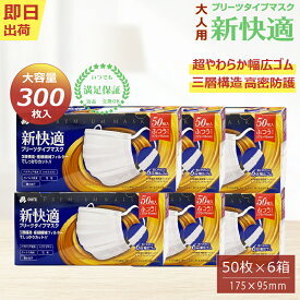 【大人用マスク 部門 1位入賞】最安挑戦【本日限定クーポンで最安1箱278円】マスク 不織布マスク 大容量 50枚入x6箱 300枚 ふつうサイズ プリーツ マスク 大人用 使い捨て マスク 3層構造 99% 高密度フィルター 柔らかい 幅広ゴム 耳が痛くない 全国マスク工業会 新快適 ohte