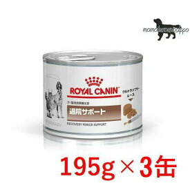 【ロイヤルカナン】犬猫用退院サポート　195g×3缶ウェット ドッグ キャット フード【療法食】送料無料！