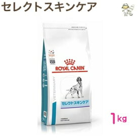 【ロイヤルカナン】犬用 セレクトスキンケア 1kgドライ ドッグ フード【療法食】送料無料