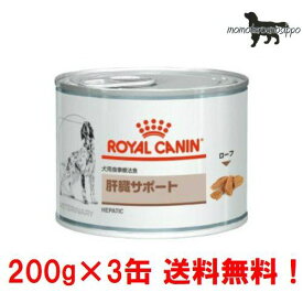 【ロイヤルカナン】犬用 お試し肝臓サポート 200g×3缶ウェット ドッグフード【療法食】送料無料！