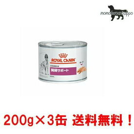 【ロイヤルカナン】犬用腎臓サポート 200g×3缶ウェット ドッグフード【療法食】