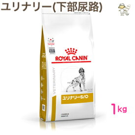 【ロイヤルカナン】犬用ユリナリーS/O　1kgドライ ドッグフード【療法食】送料無料