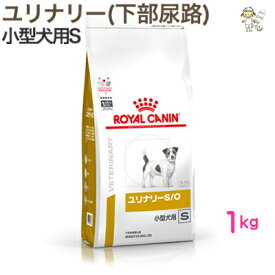 【ロイヤルカナン】犬用ユリナリーS/O小型犬S 1kgドライ ドッグフード【療法食】送料無料