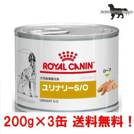 【ロイヤルカナン】犬用 お試しユリナリーS/O 200g×3缶ウェット ドッグ フード【療法食】送料無料！
