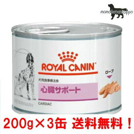 ロイヤルカナン お試し 犬用 心臓サポート 200g×3缶 ウェット 缶 療法食 送料無料！