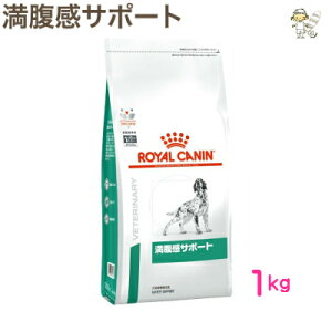 【ロイヤルカナン】犬用満腹感サポート 1kgドライ ドッグ フード【療法食】送料無料