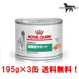 【ロイヤルカナン】犬用 お試し満腹感サポート 195g×3缶ウェット ドッグ フード【療法食】送料無料！