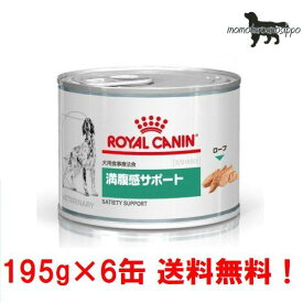 【ロイヤルカナン】犬用 お試し満腹感サポート 195g×6缶ウェット ドッグ フード【療法食】送料無料！