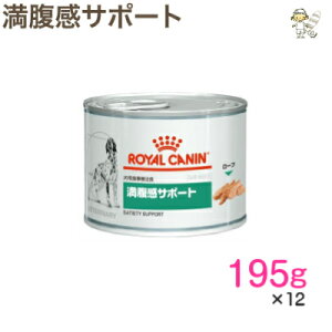 【ロイヤルカナン】犬用満腹感サポート 195g×12缶ウェット ドッグ フード【療法食】