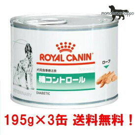 【ロイヤルカナン】犬用 お試し糖コントロール 195g×3缶ウェット ドッグ フード【療法食】送料無料！