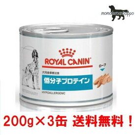 【ロイヤルカナン】犬用 お試し低分子プロテイン 200g×3缶ウェット ドッグ フード【療法食】