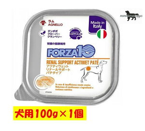 フォルツァ10 アクティウェットリナール ラム (腎臓) 犬用 100g (ポスト投函便)