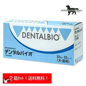 デンタルバイオ 10粒×10シート 100粒×2個セット 共立製薬　犬猫用 口腔ケア 送料無料