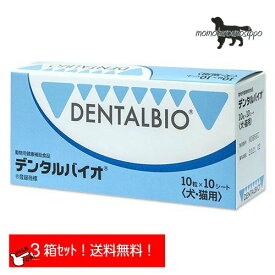 デンタルバイオ 10粒×10シート 100粒×3個セット 共立製薬　犬猫用 口腔ケア【送料無料】