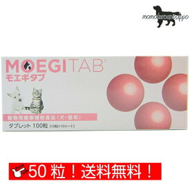 モエギタブ 10粒×5シート(50粒) 共立製薬 犬猫用 送料無料（ポスト投函便）
