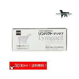 リンパクト デリタブ お試し 犬用 体重20kg〜30kg以上 1日3粒(10粒×3シート)10日分 Meiji Seika ファルマ 明治 送料無料（ポスト投函便）