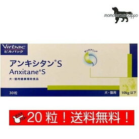 ビルバック (Virbac) アンキシタン S チキン お試し 小型犬用20粒(10粒×2シート）送料無料（ポスト投函便）