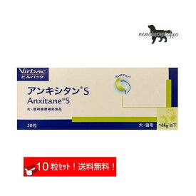 ビルバック (Virbac) アンキシタン S チキン お試し 1日1粒10日分(10粒×1シート）小型犬用 体重1kg〜10kg 送料無料（ポスト投函便）