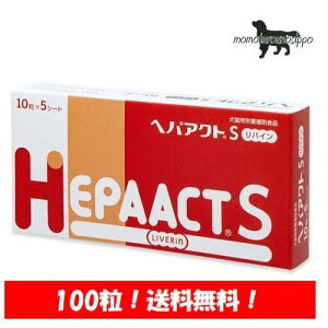 ヘパアクトS リバイン 犬用 10粒×10シート (100粒) 送料無料(ポスト投函便)
