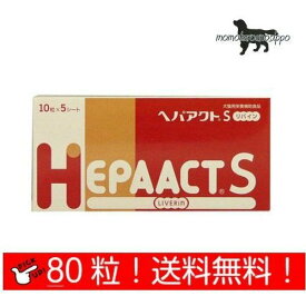 ヘパアクトS リバイン 犬用 10粒×8シート (80粒) 送料無料（ポスト投函便）