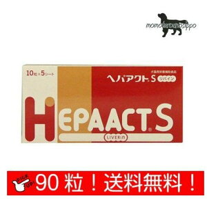 ヘパアクトS リバイン 犬用 10粒×9シート (90粒) 送料無料(ポスト投函便)