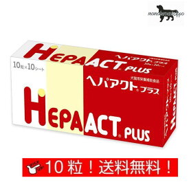 ヘパアクトプラス お試し 10粒×1シート (10粒) 犬用 日本全薬工業 犬猫用 栄養補助食品 肝臓 送料無料（ポスト投函便）