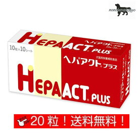 ヘパアクトプラス 10粒×2シート 犬用 体重1kg～4kg 1日2粒 10日分お試し 日本全薬工業 犬猫用 栄養補助食品 肝臓 送料無料（ポスト投函便）