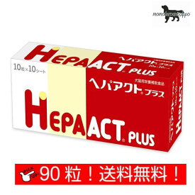ヘパアクトプラス 10粒×9シート (90粒) 犬用 日本全薬工業 犬猫用 栄養補助食品 肝臓 送料無料（ポスト投函便）