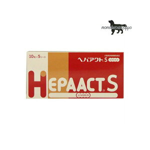 ヘパアクトS リバイン 50粒(10粒×5シート)日本全薬工業 犬猫用※お一人様6個まで!送料無料(ポスト投函便)