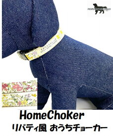 迷子札 HomeChoker リバティ風 おうちチョーカー 1cm幅 1.5cm幅 チョーカー 送料無料（ポスト投函便）