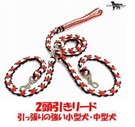 PARACORD LEAD パラシュートコード 多機能リード2頭引き（ハート）カラー：A　レッド＆ホワイト 小型犬～中型犬用 送料無料（ポスト投函便）