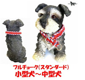 PARACORD CHOKE パラシュートコード フルチョーク（カラー：Aレッドー＆トリコロール ）ソフトチョーク 小型犬～中型犬 送料無料（ポスト投函便）