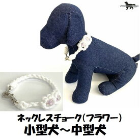 PARACORD CALLAR パラシュートコード 首輪 ネックレスチョーク フラワー（カラー：D ホワイト）小型犬～中型犬 送料無料（ポスト投函便）